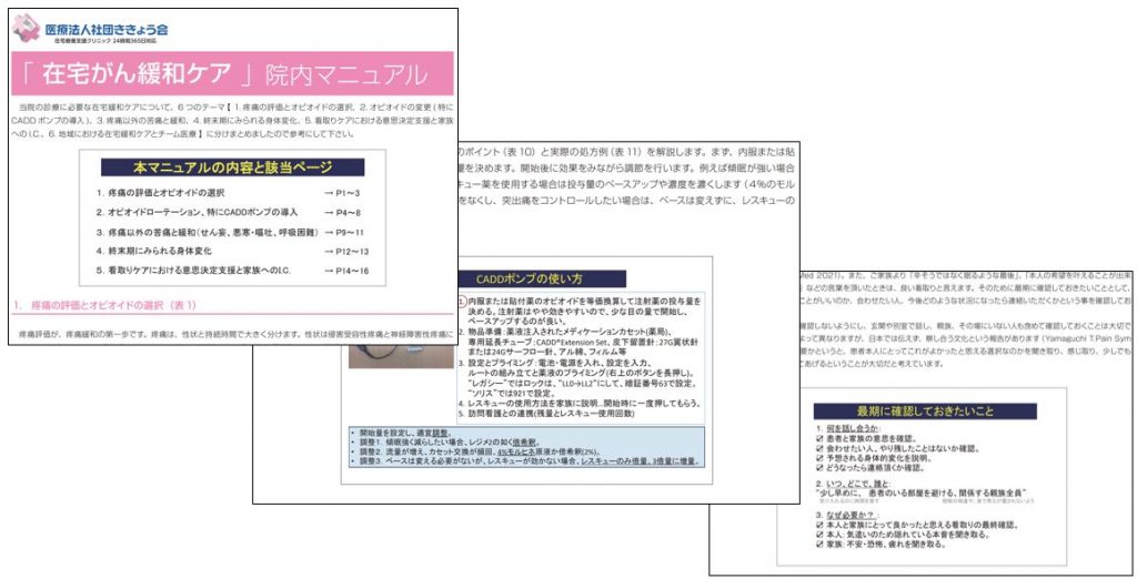 在宅ホスピスケア・在宅緩和ケア　マニュアル