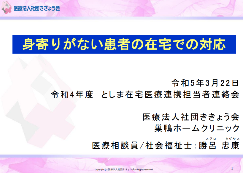 としま在宅医療連携担当者連絡会